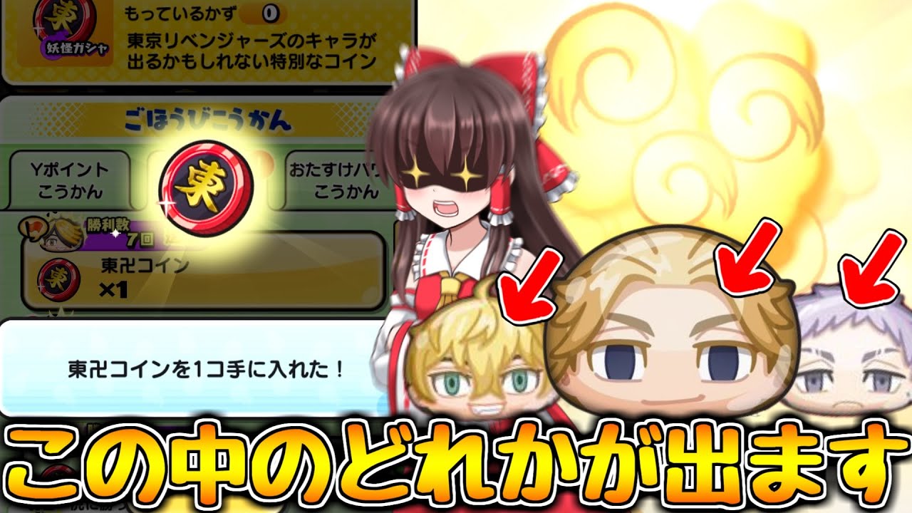 【ぷにぷに】この動画で2回神引きがあります！入手激ムズの東卍コインを引く！【ゆっくり実況/東京リベンジャーズ/妖怪ウォッチ】