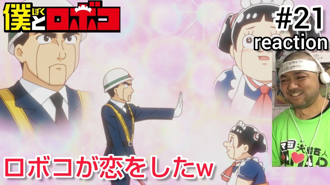 僕とロボコ 21話 リアクション 【警備員ロボに恋したロボコの解釈が酷くておもろいw】 Boku to Roboko episode21 reaction 反応 同時視聴 #僕とロボコ
