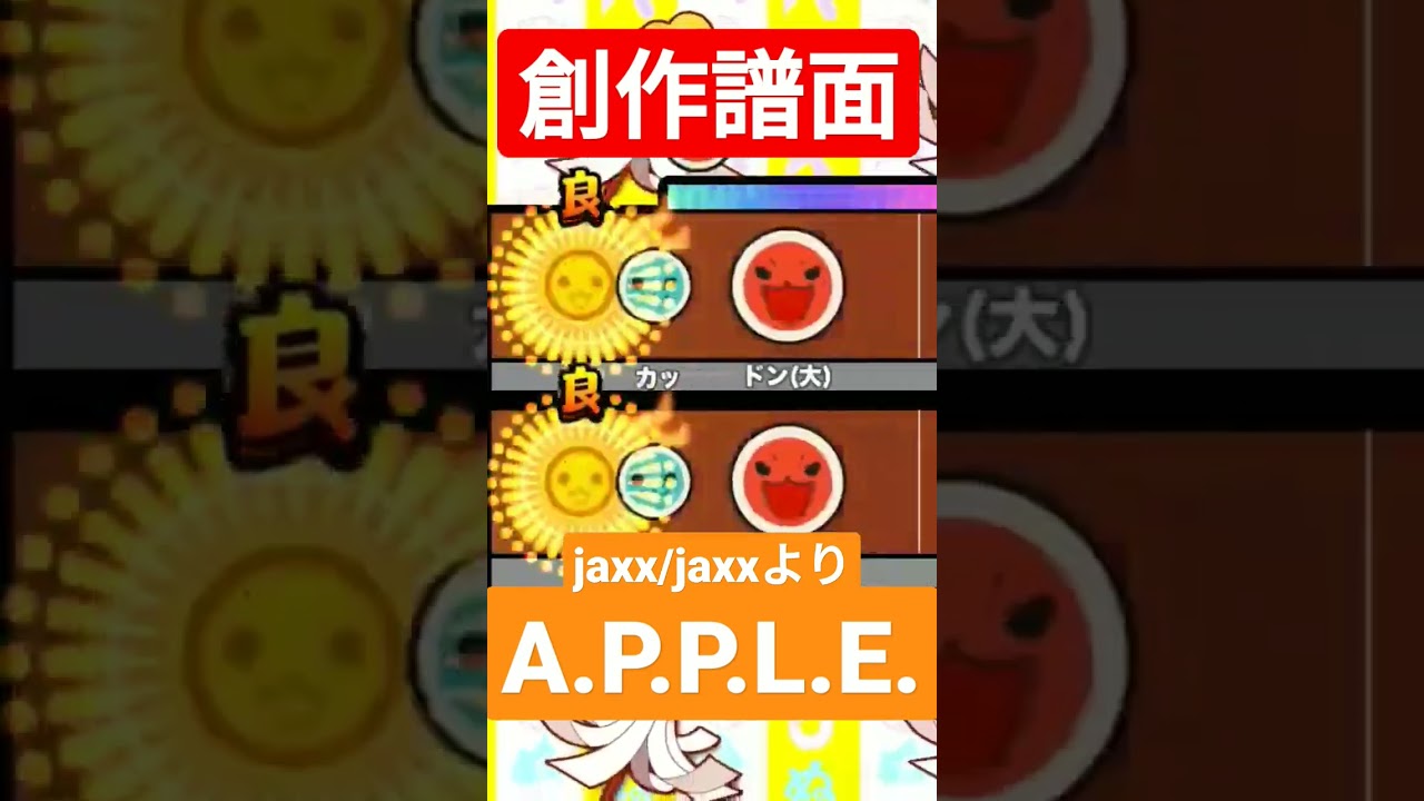 創作譜面 uniteup! jaxx/jaxxより A.P.P.L.E.  #opentaiko