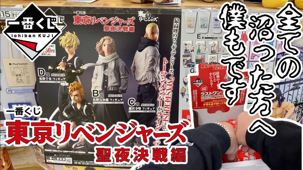 【一番くじ】全ての沼った方へ！僕もです。一番くじ 東京リベンジャーズ 聖夜決戦編