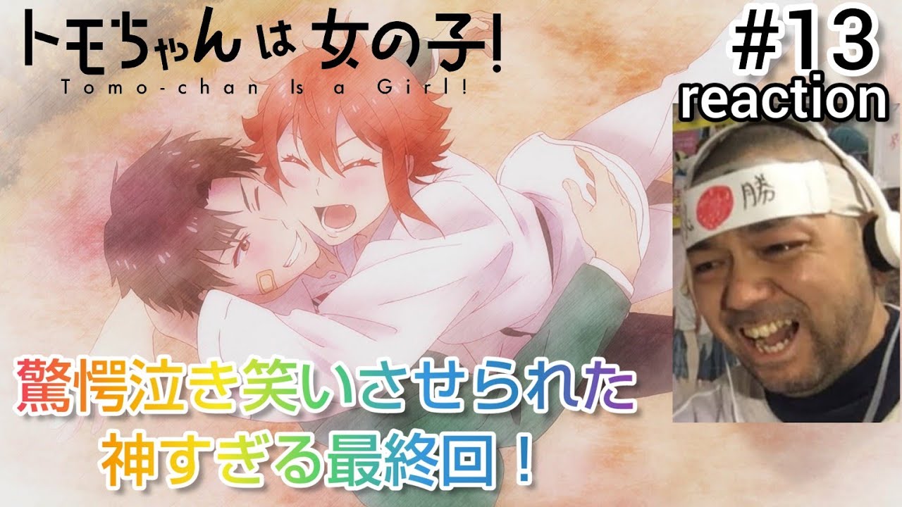 トモちゃんは女の子！ 13話 リアクション 【涙腺崩壊の神最終回！展開が神がかり過ぎです！】 Tomo-chan Is a Girl! ep13 reaction 反応 同時視聴 #トモちゃんは女の子