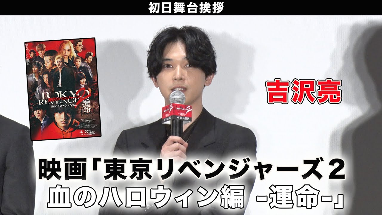 【吉沢亮】映画「東京リベンジャーズ2 血のハロウィン編 -運命-」初日舞台挨拶