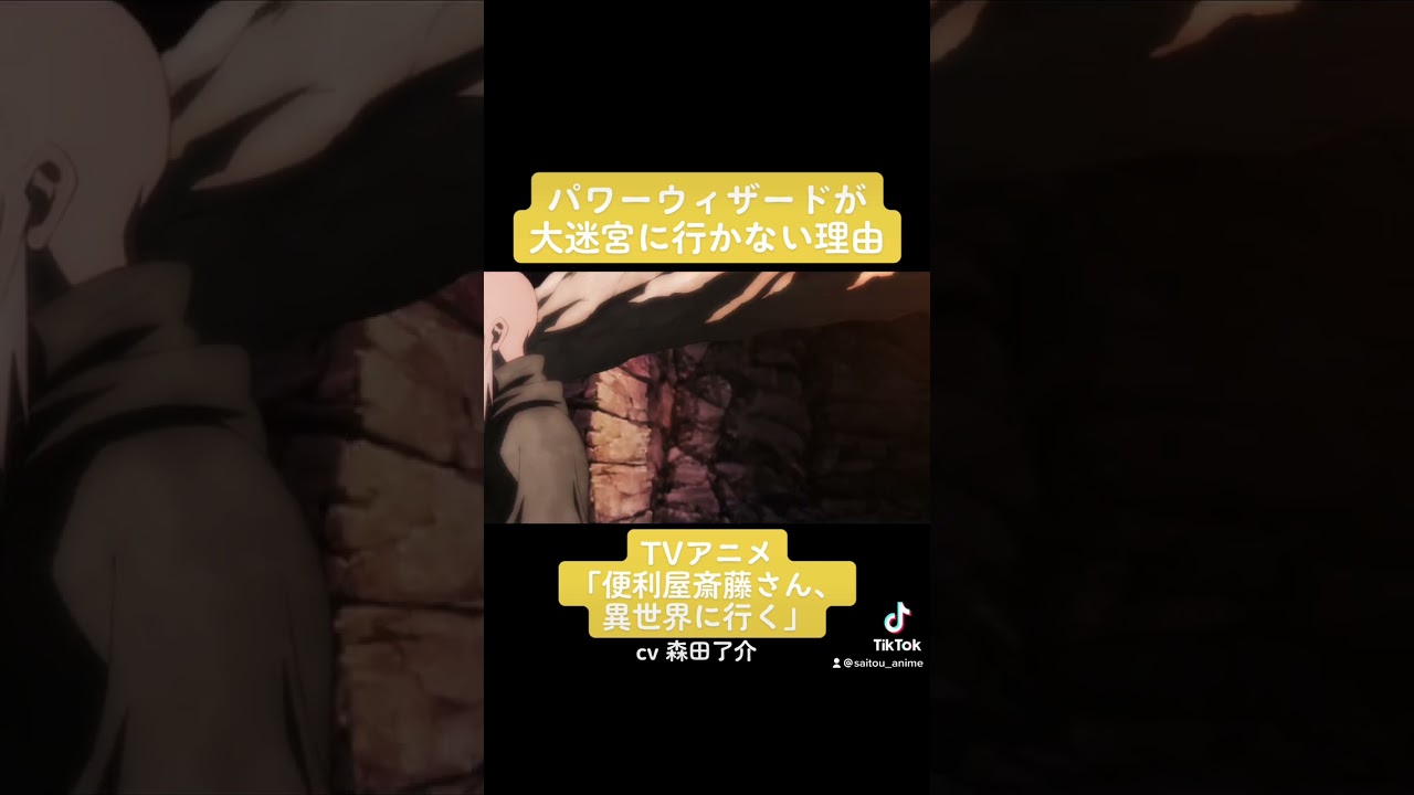 TVアニメ『便利屋斎藤さん、異世界に行く』本編切り抜き動画 第4話より「パワーウィザードが大迷宮に行かない理由」#森田了介 #便利屋斎藤さん #anime #アニメ #声優