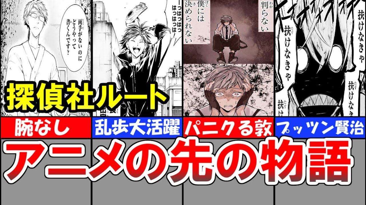 【文豪ストレイドッグス】アニメのその後、探偵社ルート【解説】