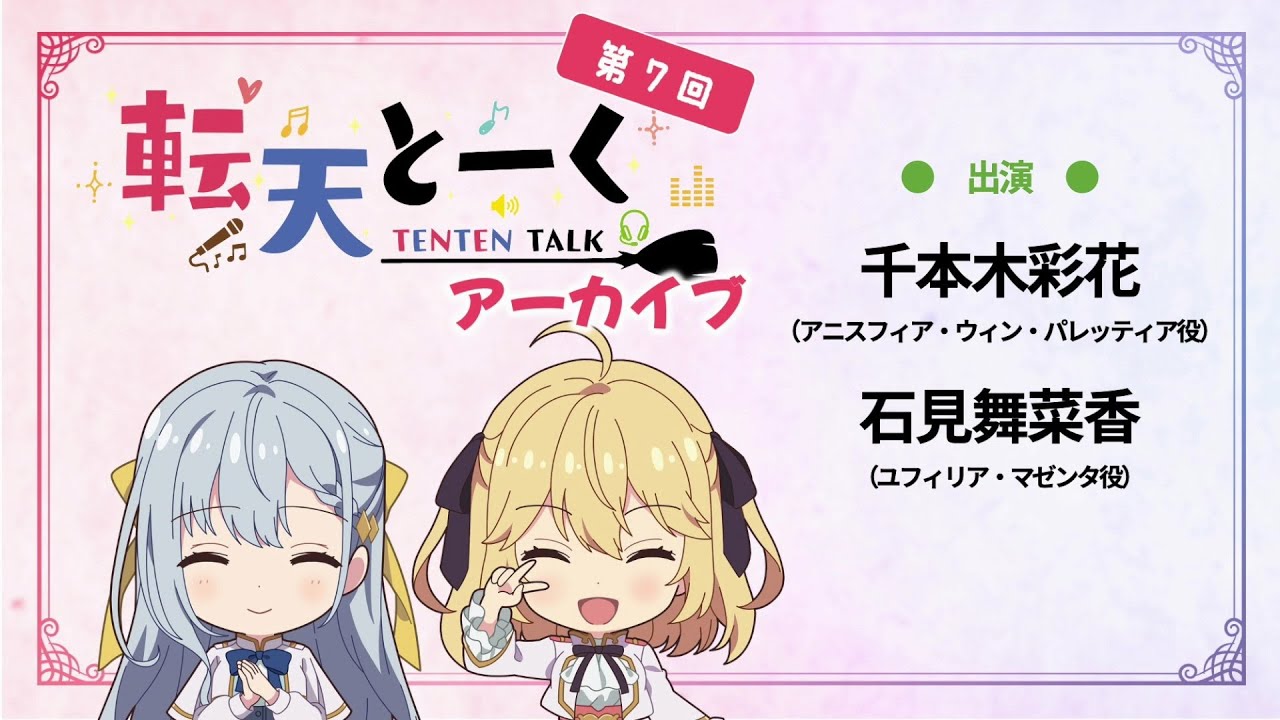 [転生王女と天才令嬢の魔法革命] 「転天とーく」第7回 ｜TVアニメ好評放送中！