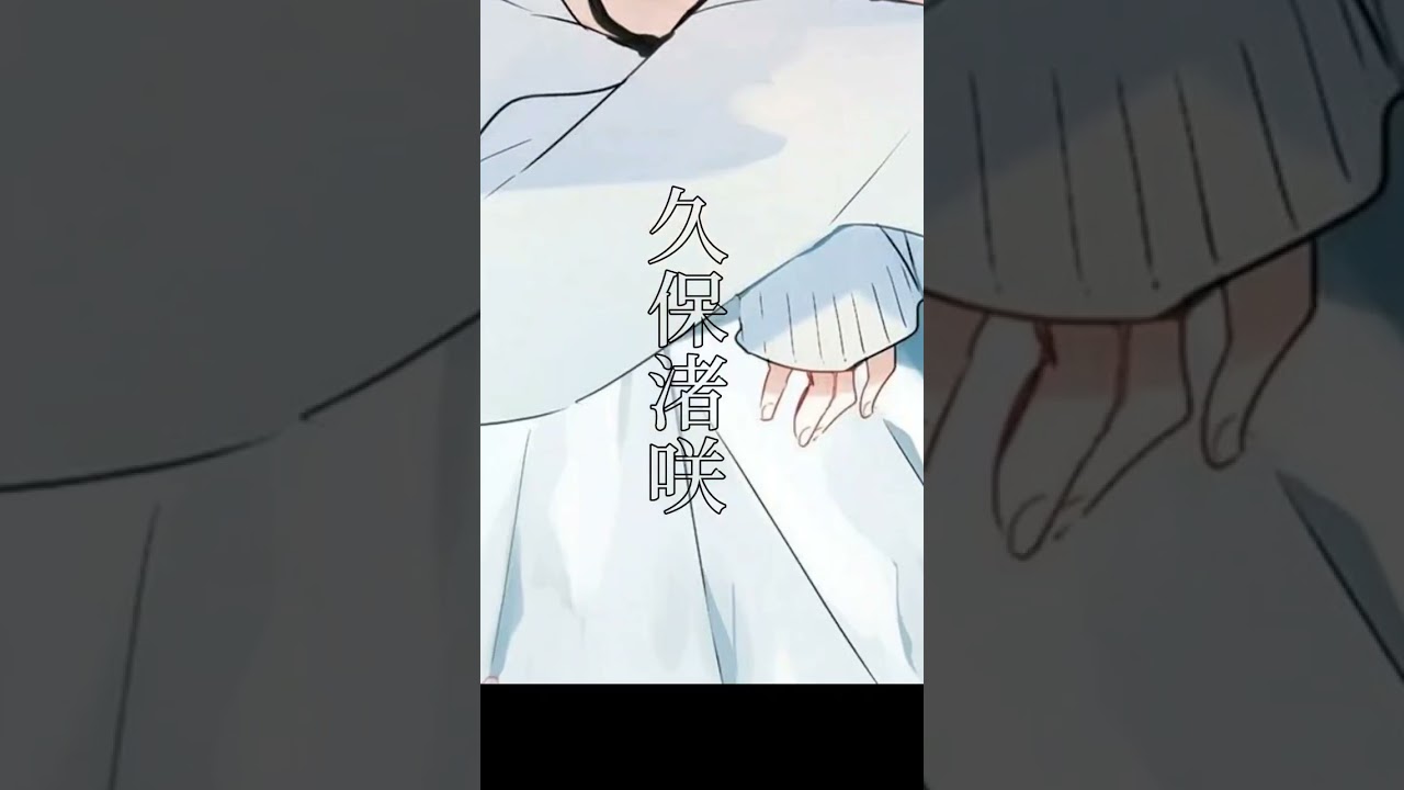 #久保さんは僕を許さない #shorts