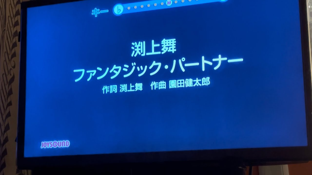 ファンタジック・パートナー (渕上舞) 歌ってみた