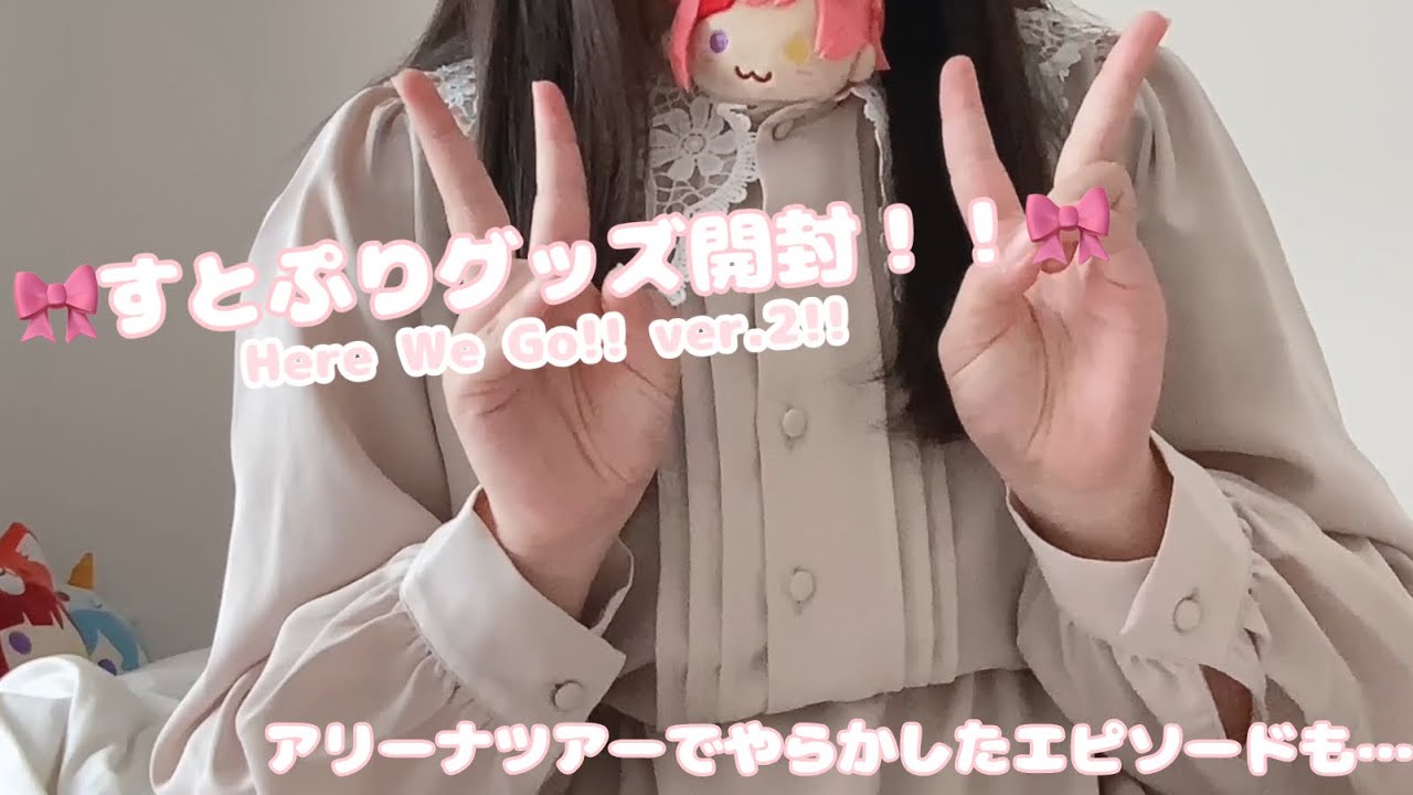 すとぷりグッズ開封！！Here We Go!! ver.2!!