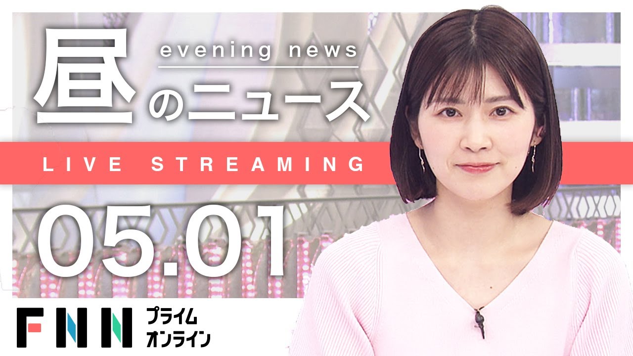【ライブ】お昼のニュース 5月1日〈FNNプライムオンライン〉