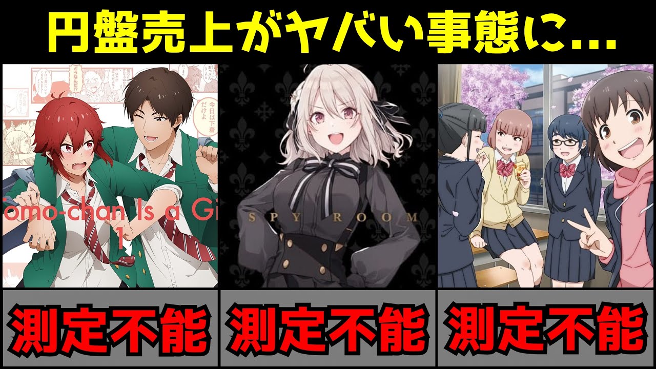 【衝撃】稀に見る不作と言われた前期アニメの円盤売上がとんでもない事態に...【スパイ教室、お兄ちゃんはおしまい、転生王女】【円盤売上ランキング】