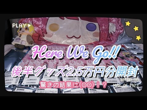 【 すとぷり : グッズ開封 】Here We Go!! 後半グッズ2.5万円分開封♡♡驚きの結果に(⊙⊙)！？