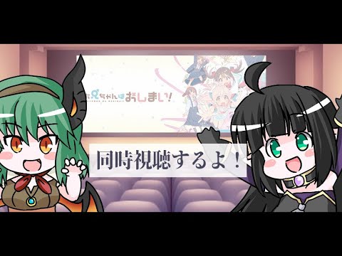【 同時視聴】エルドラと一緒にお兄ちゃんはおしまい！を見よう！！【VTuber】