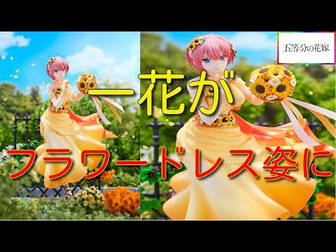 映画 五等分の花嫁 中野一花 -Floral Dress Ver.- 1/7スケールフィギュア