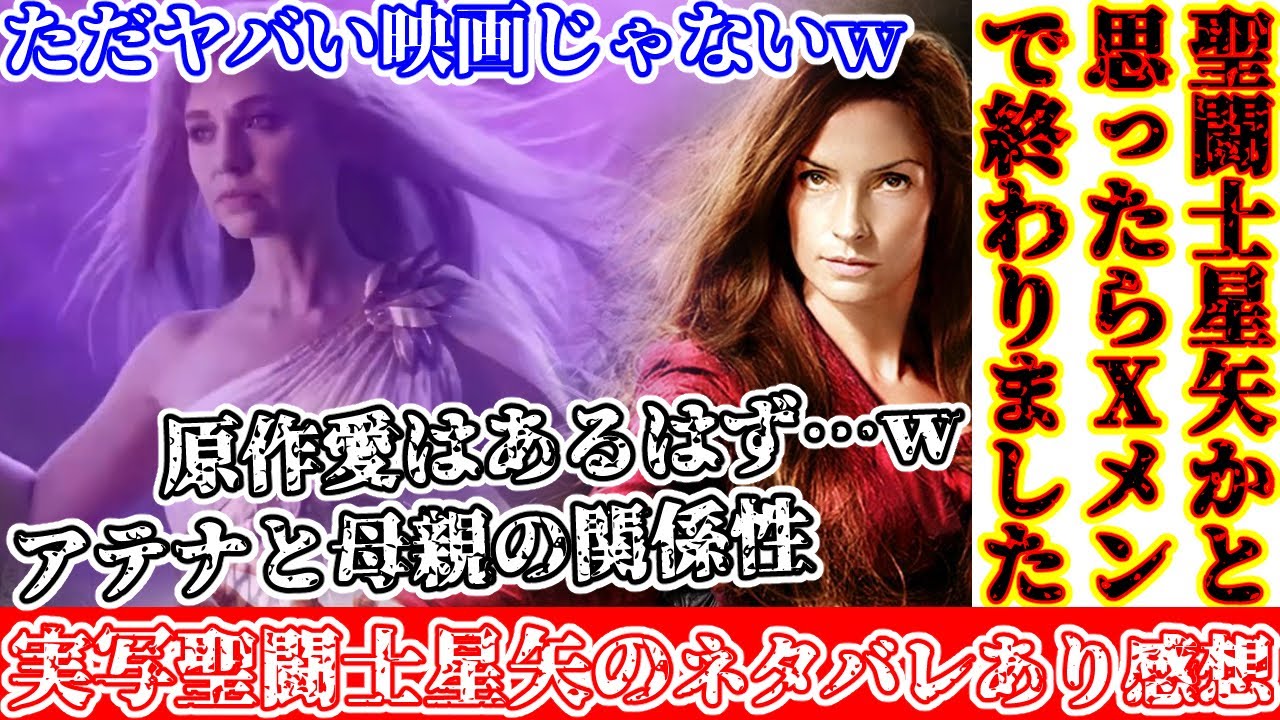 【ネタバレあり 解説＆感想】聖闘士星矢かと思ったらXメンで終わった件について感想を言いたい！