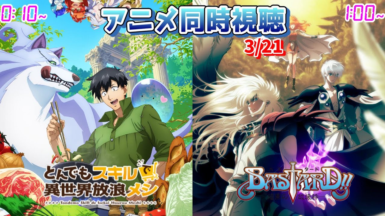 【3/21】アニメ同時視聴実況！【とんでもスキルで異世界放浪メシ、BASTARD!! -暗黒の破壊神-】2023年冬アニメ 感想・考察・評価・リアクション