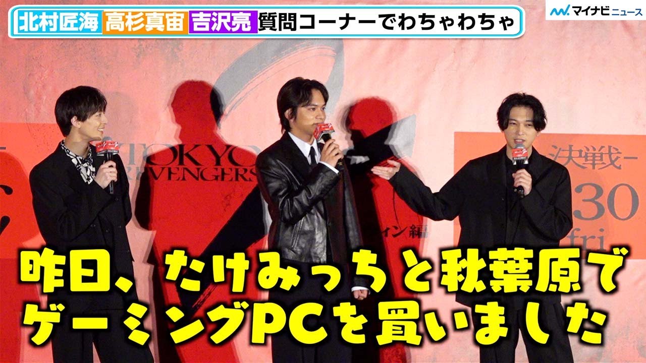 【東リベ2】北村匠海・吉沢亮・高杉真宙、止まらぬゲームトークでわちゃわちゃ「昨日、たけみっちと秋葉原へ」　映画『東京リベンジャーズ2 血のハロウィン編 ‐運命-』 大ヒット御礼舞台挨拶