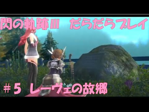 【閃の軌跡Ⅲ】#5 だらだらと振り返りプレイ！ Northern War、黎の軌跡Ⅱにむけて！　#ライブ配信 #閃の軌跡NW #閃の軌跡Ⅲ #英雄伝説