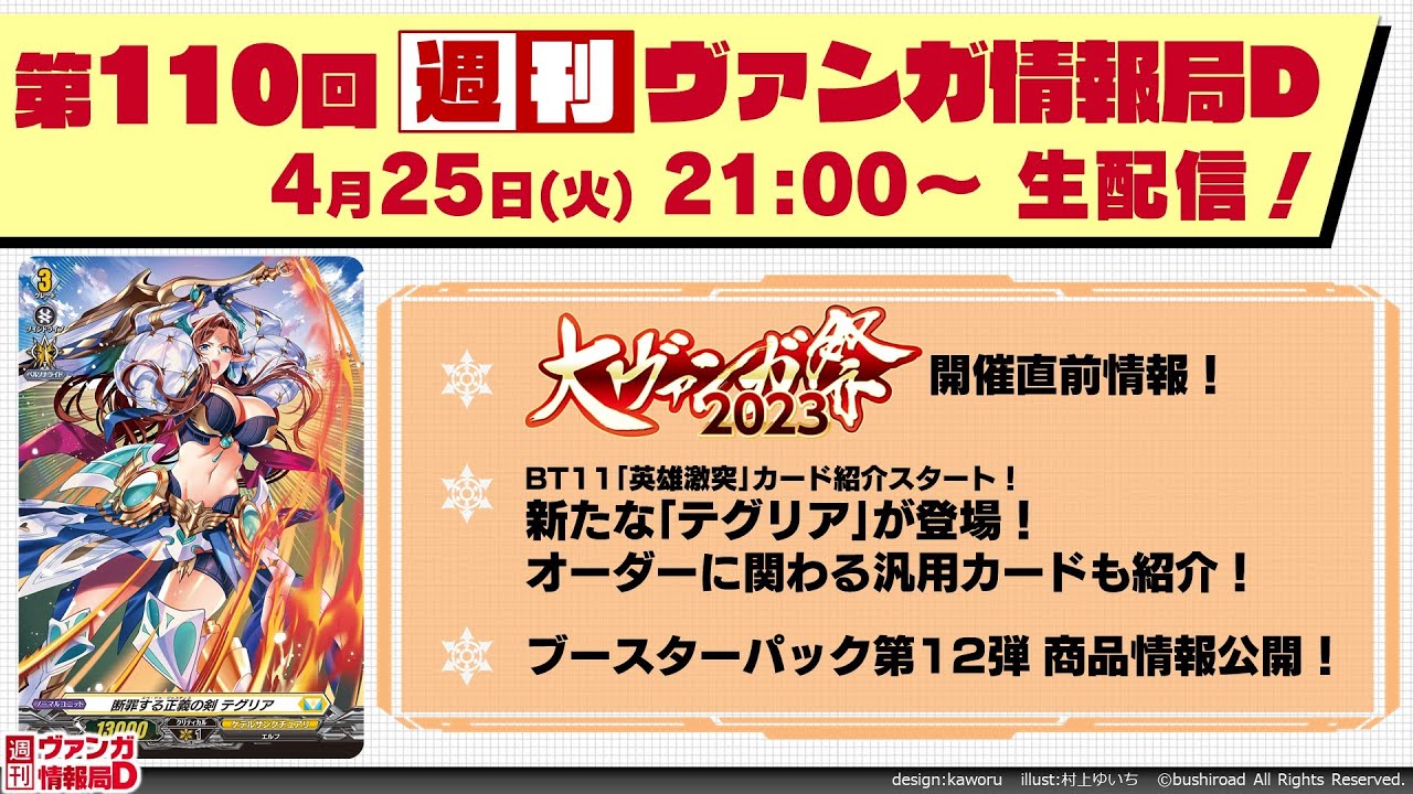 週刊ヴァンガ情報局Ｄ ～第110回～