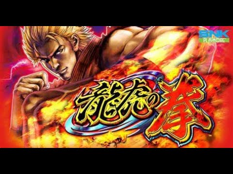 パチスロ「龍虎の拳　設定６」実機配信