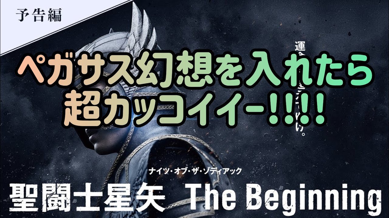 聖闘士星矢 The Beginning　「燃えよｫｫ！俺の小宇宙(コスモ)ｫｫｫ!!!!」