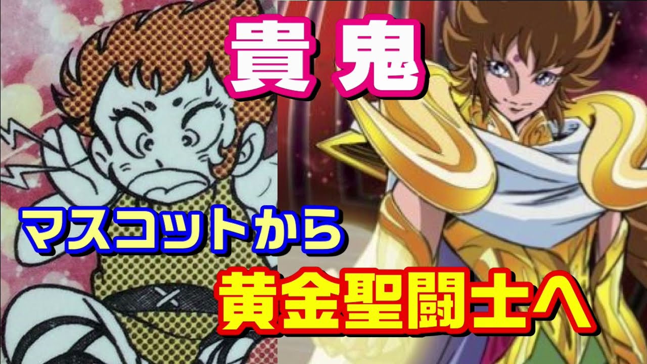 【想像が現実に】『聖闘士星矢』の貴鬼を紹介！