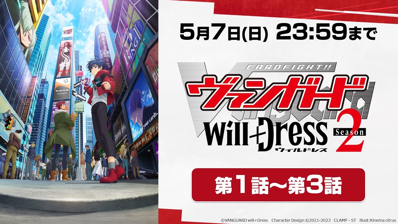 【5月7日(日)まで期間限定公開】アニメ「カードファイト!! ヴァンガード will+Dress Season2」第1話～第3話