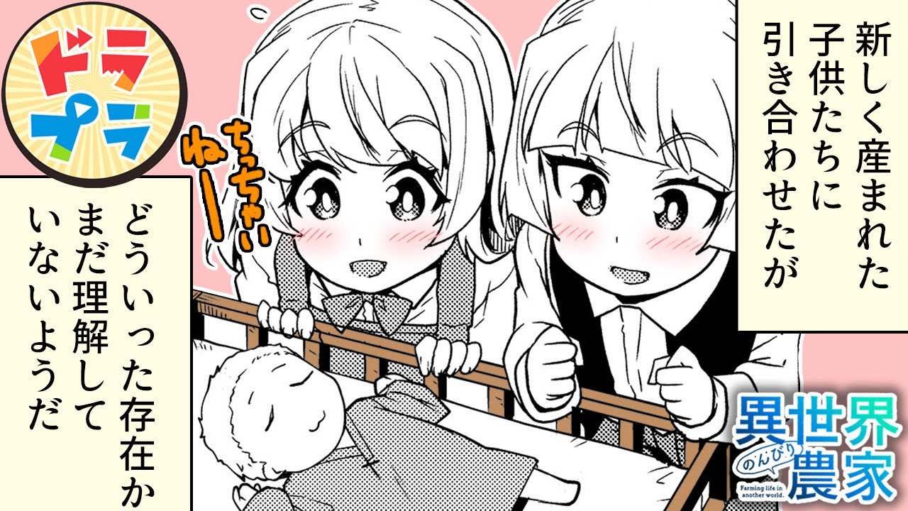 【異世界漫画】ハーレム村、赤ちゃんとの”初”対面！【異世界のんびり農家　149+150話】│ドラドラプラス