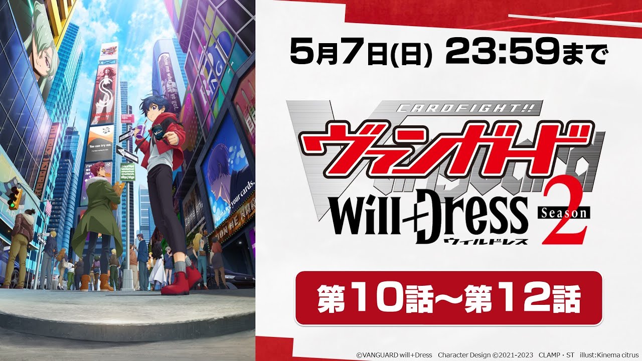 【5月7日(日)まで期間限定公開】アニメ「カードファイト!! ヴァンガード will+Dress Season2」第10話～第12話