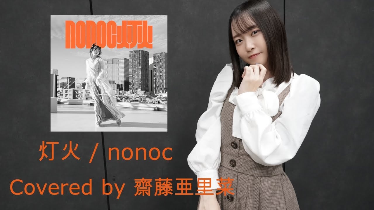 【歌ってみた】灯火 / nonoc covered by 齋藤亜里菜（TVアニメ『スパイ教室』OPテーマ）