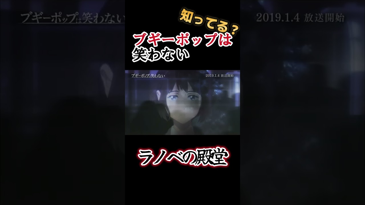 【ラノベアニメ】時代を作った名作！【ブギーポップは笑わない】#shorts