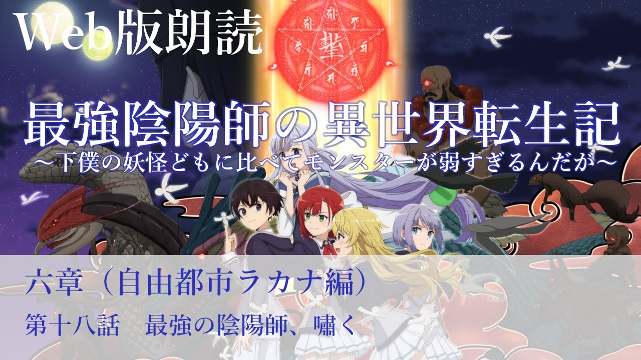 最強陰陽師の異世界転生記【朗読】六章　第十八話　最強の陰陽師、嘯く@小説家になろう