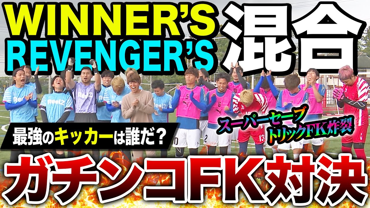 【神キック炸裂】ウィナーズ•リベンジャーズ混合フリーキック対決でスーパーFKが炸裂しました。