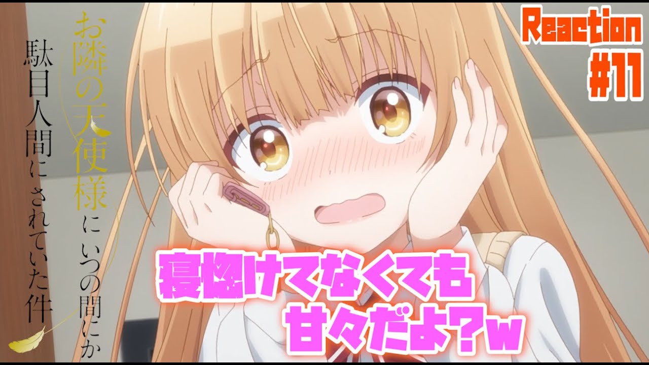 お隣の天使様 11話 リアクション The Angel Next Door Spoils Me Rotten Episode11 Reaction