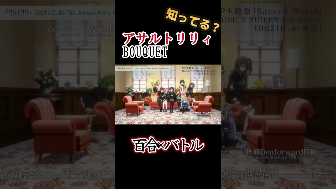 【百合アニメ】百合×バトル！泣いて笑えてカワイイ！！【アサルトリリィBOUQUET(ブーケ)】#shorts