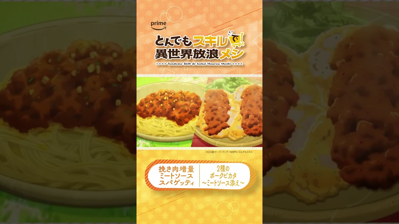 飯テロアニメ『とんでもスキルで異世界放浪メシ』プライムビデオで見放題配信中！#とんでもスキルで異世界放浪メシ #アニメ #anime #プライムビデオ #アマプラ
