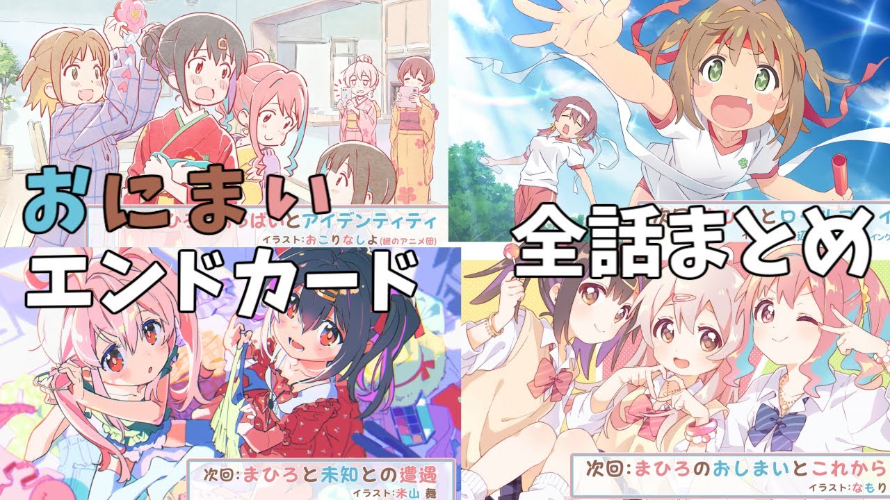 おにまい エンドカード  最終回まで全話まとめ
