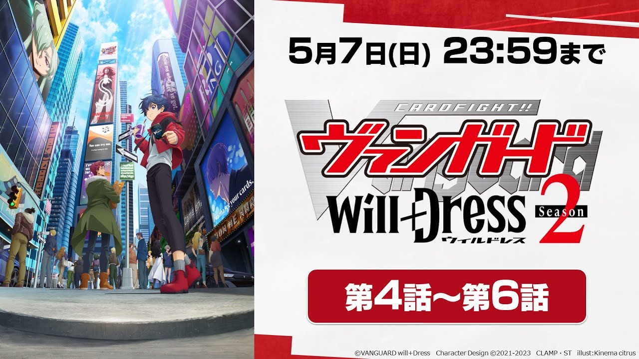 【5月7日(日)まで期間限定公開】アニメ「カードファイト!! ヴァンガード will+Dress Season2」第4話～第6話