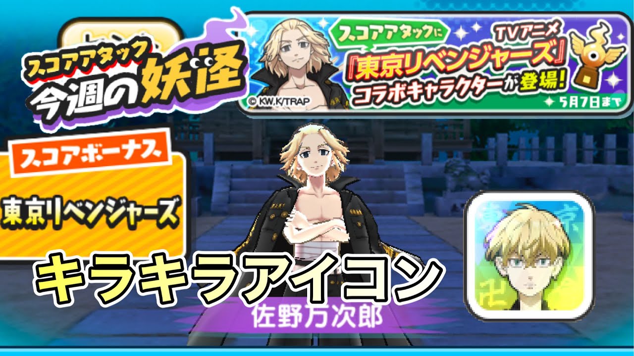 ぷにぷに 東京リベンジャーズスコアアタックやってみました