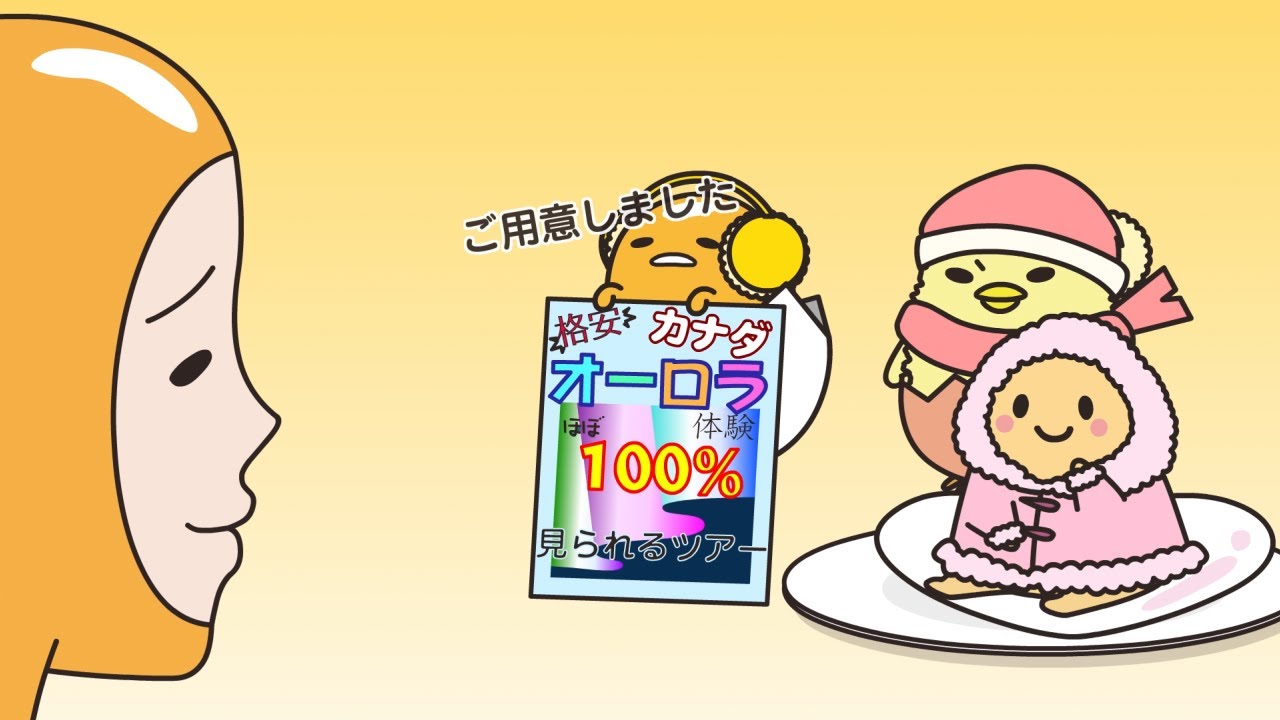 ぐでたまアニメ　第1549話　公式配信