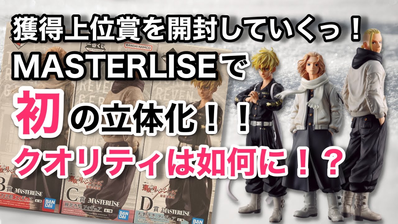 【20230423】一番くじ東京リベンジャーズ聖夜決戦編‼︎上位賞3体を開封レビュー、クオリティは如何に！？