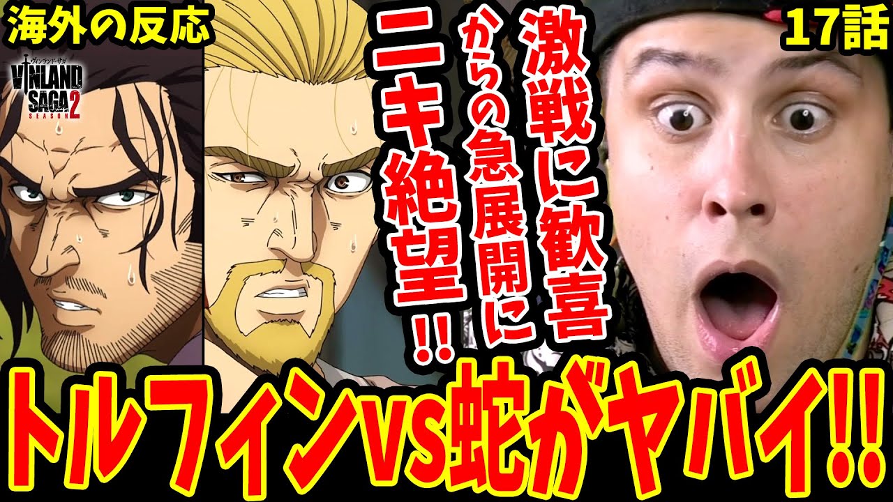 【ヴィンランドサガ2期17話 海外の反応】トルフィンvs蛇の激戦に歓喜→ガルザル急展開に絶望し涙す海外ニキ【ヴィンランドサガ 2期 海外の反応 / Vinland Saga S2 Reaction】