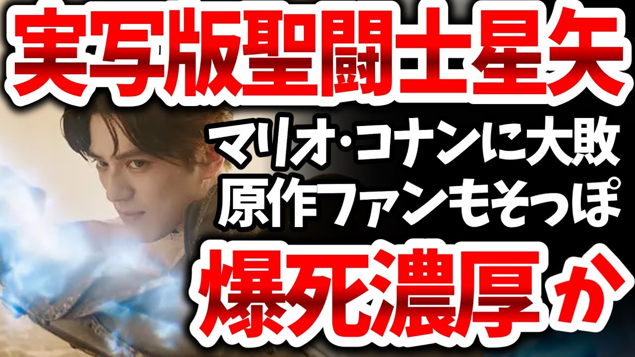 「実写版・聖闘士星矢」大爆死！初週動員数１万人を割る…東映アニメーション肝煎りの企画なのになぜ？【ネットの反応】
