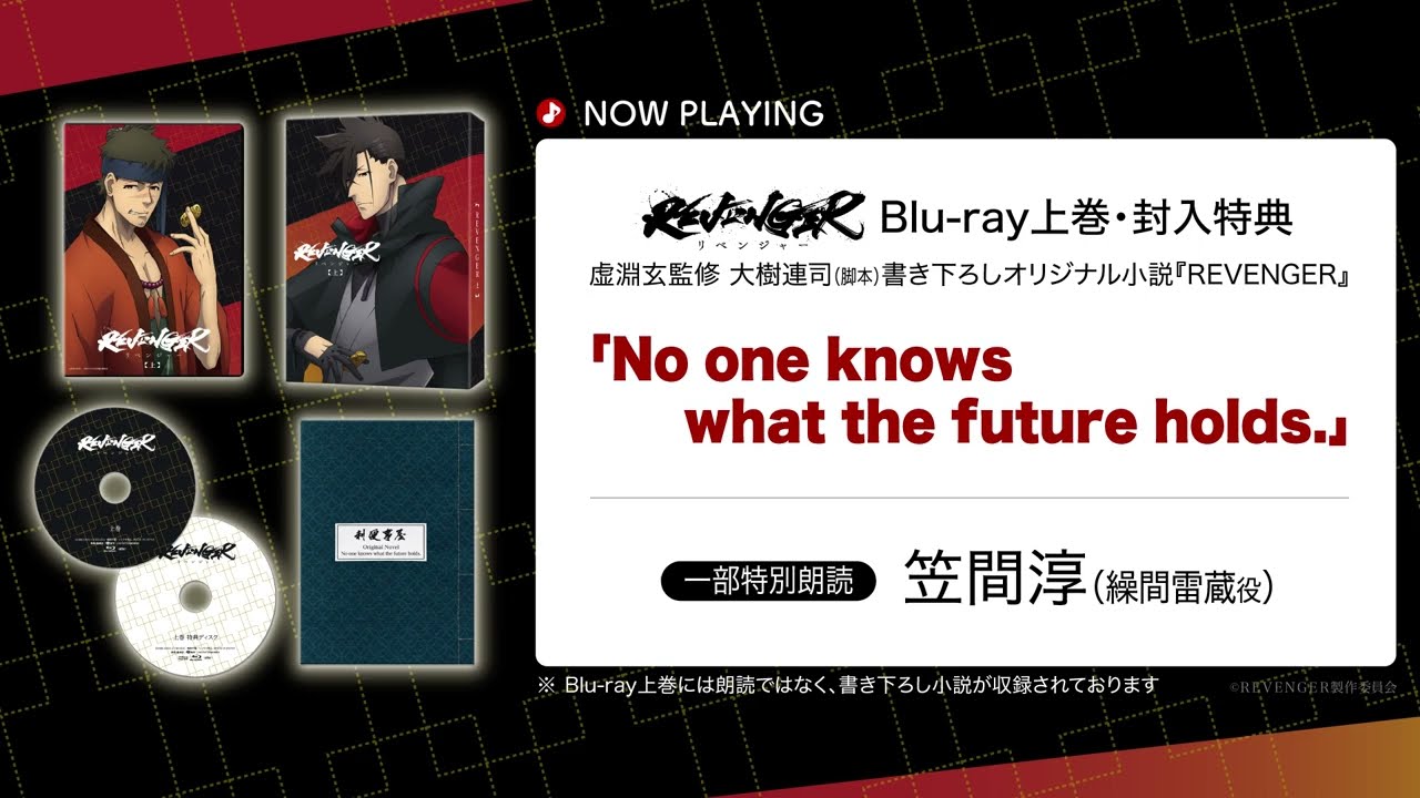 TVアニメ「REVENGER」笠間淳によるBD上巻収録・書き下ろし小説の特別朗読公開！