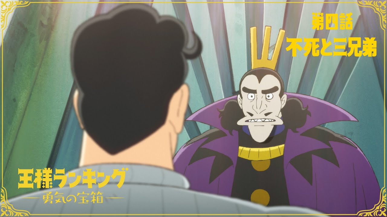 TVアニメ「王様ランキング 勇気の宝箱」WEB予告　第四話「不死と三兄弟」
