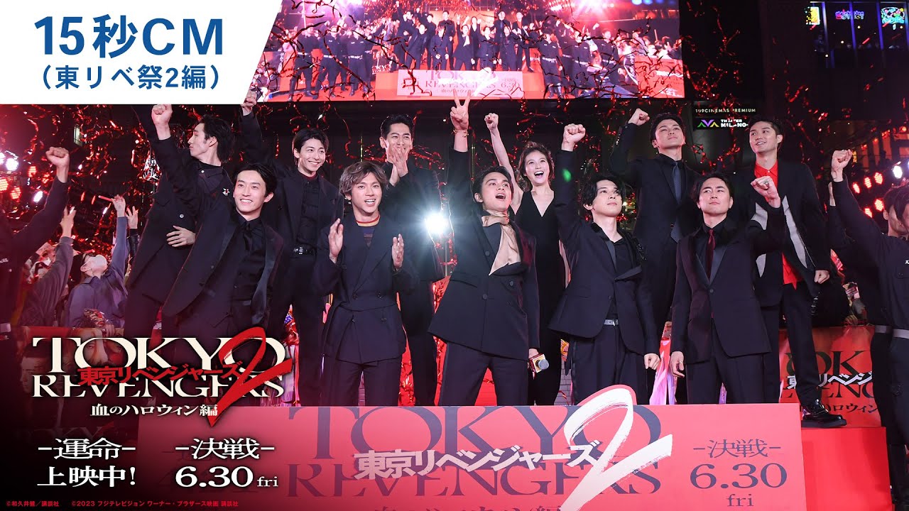 映画『東京リベンジャーズ2 血のハロウィン編 -運命-／-決戦-』15秒CM（東リベ祭2編）大ヒット上映中！／6月30日(金)前後編2部作公開