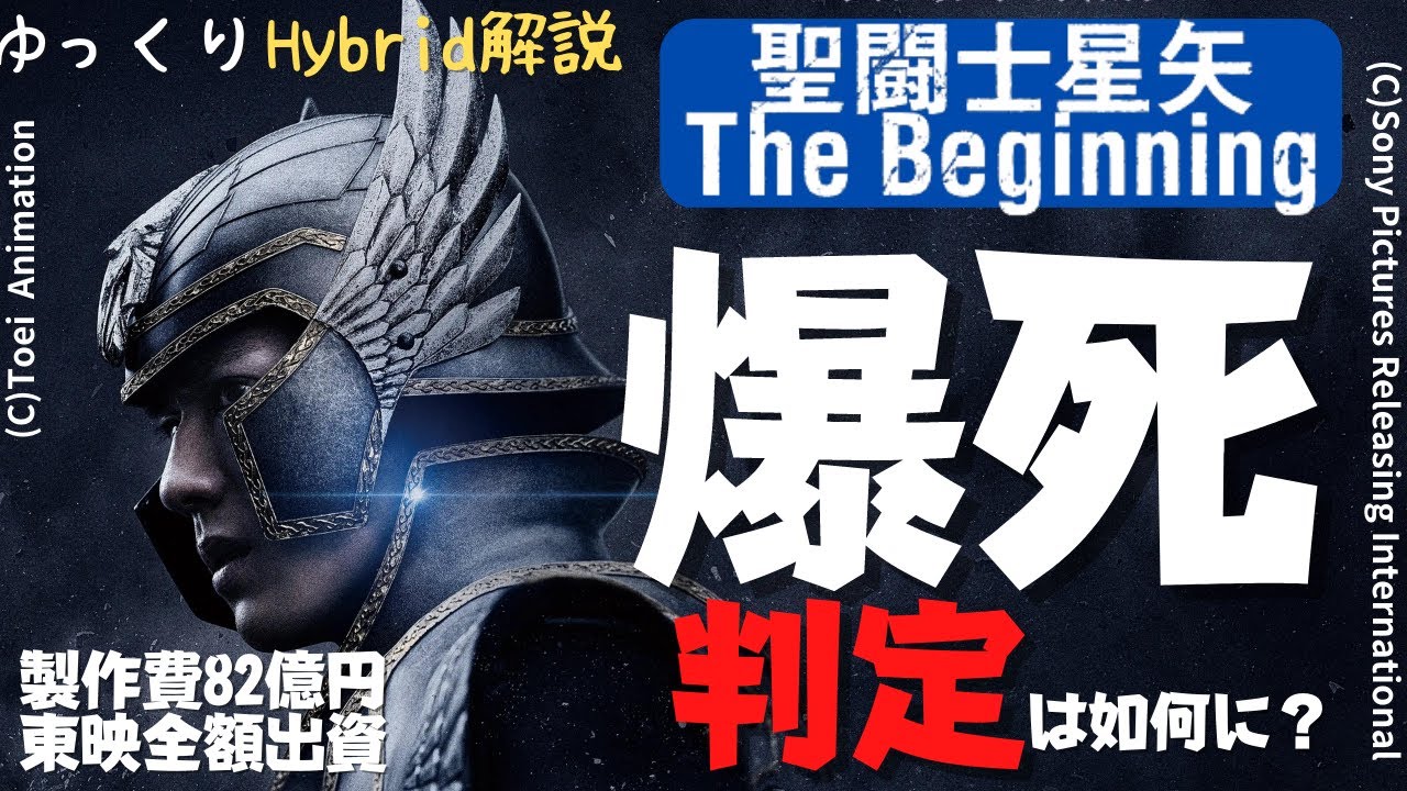 【爆死判定】東映全額出資のハリウッド実写版「聖闘士星矢 The Beginning」で、きみの小宇宙は燃えるか？(致命的ネタバレなし：ゆっくりHybrid解説)