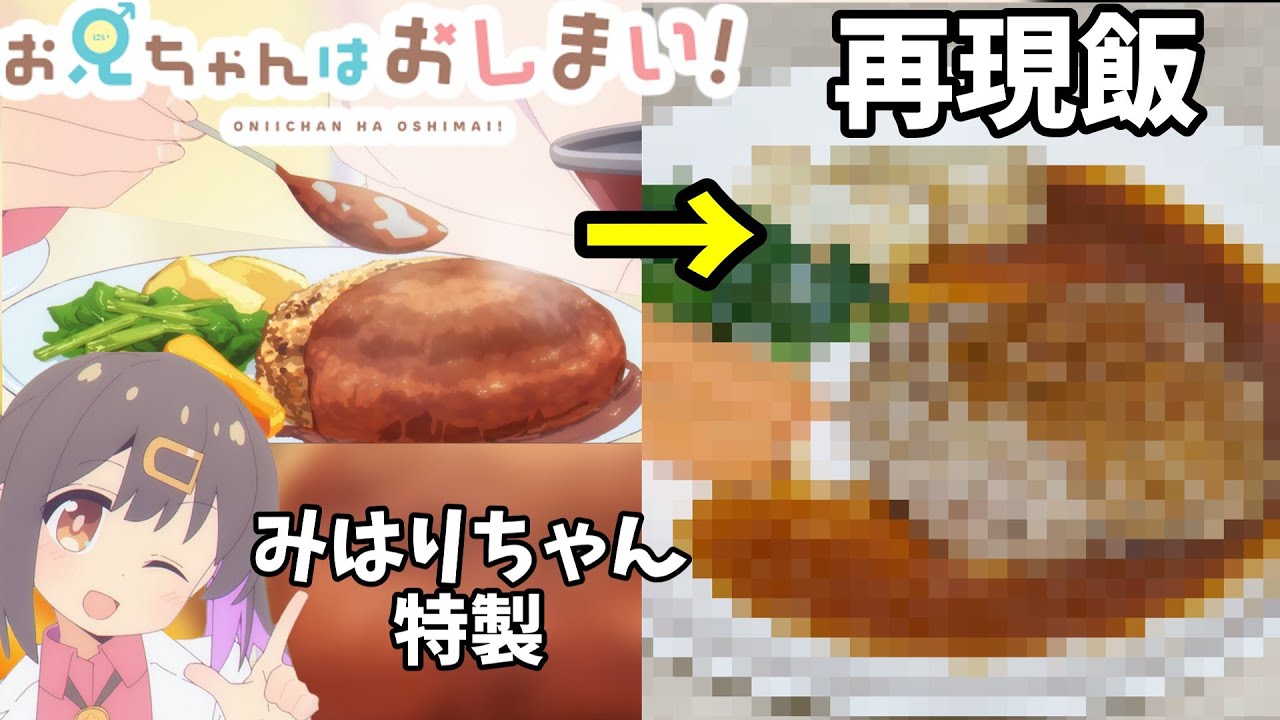 【おにまい飯】第8話の「みはりちゃんハンバーグ」を料理レベルみよちゃん級の俺が作ってみた！アニメ飯再現part1【ゆっくり実況】【お兄ちゃんはおしまい！】