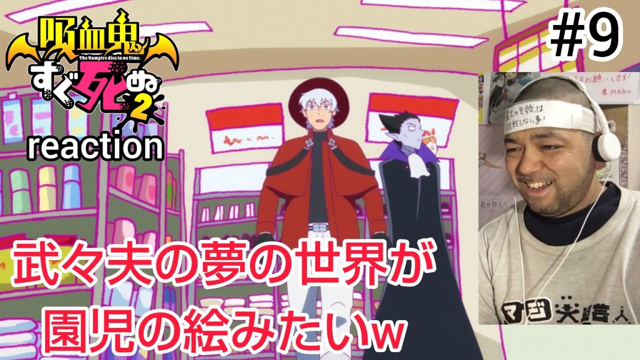 吸血鬼すぐ死ぬ2 9話のリアクション【武々夫の夢の世界が雑すぎるw】The Vampire Dies in No Time season2 ep9 reaction 反応 同時視聴 #吸血鬼すぐ死ぬ