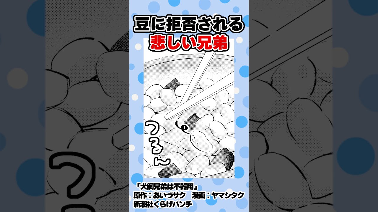 【漫画】豆に拒否される悲しい兄弟 #shorts #犬飼兄弟は不器用  #2話 #脱力系 #煮豆 #カノジョ #ギャグコメディ #新潮社 #くらげバンチ
