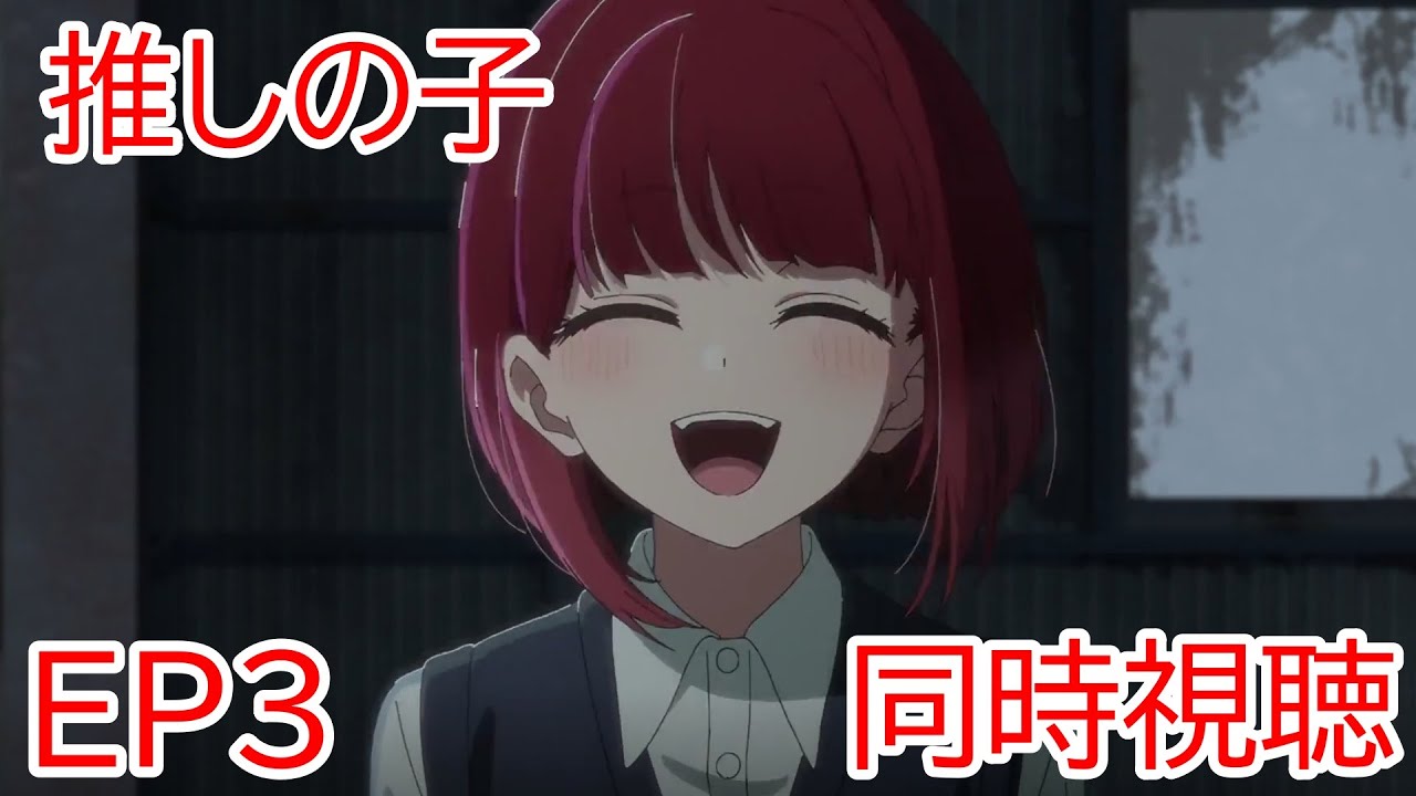 同時視聴　推しの子　3話